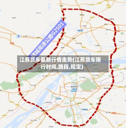 江苏货车最新行情走势(江苏货车限行时间,路段,规定)