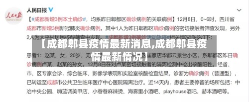 【成都郫县疫情最新消息,成都郫县疫情最新情况】
