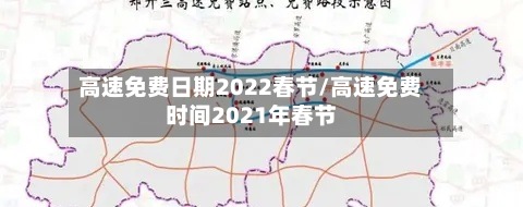 高速免费日期2022春节/高速免费时间2021年春节-第2张图片