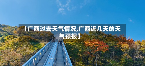 【广西过去天气情况,广西近几天的天气预报】-第2张图片