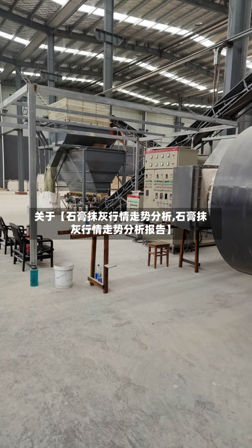 关于【石膏抹灰行情走势分析,石膏抹灰行情走势分析报告】