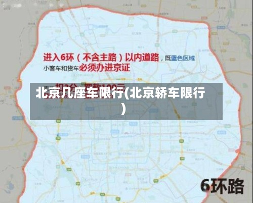 北京几座车限行(北京轿车限行)