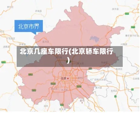 北京几座车限行(北京轿车限行)-第2张图片