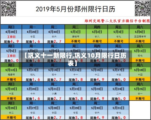 【巩义十一新限行,巩义10月限行日历表】