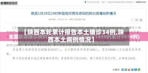 【陕西本轮累计报告本土确诊34例,陕西本土病例情况】