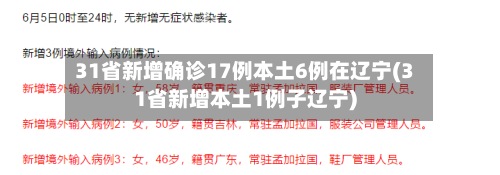 31省新增确诊17例本土6例在辽宁(31省新增本土1例子辽宁)