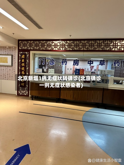 北京新增1例无症状转确诊(北京确诊一例无症状感染者)-第2张图片