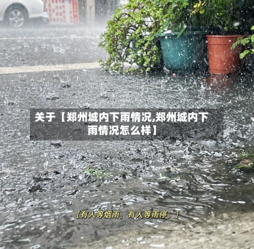 关于【郑州城内下雨情况,郑州城内下雨情况怎么样】