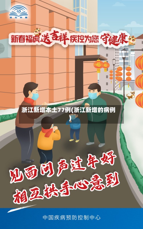 浙江新增本土77例(浙江新增的病例)-第2张图片