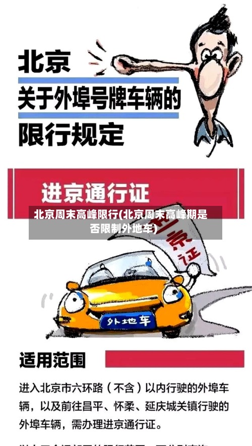 北京周末高峰限行(北京周末高峰期是否限制外地车)