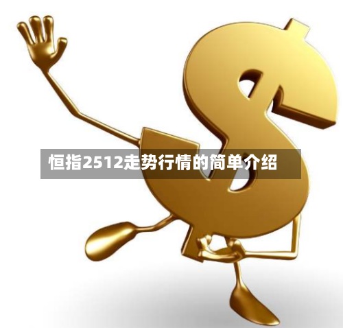 恒指2512走势行情的简单介绍