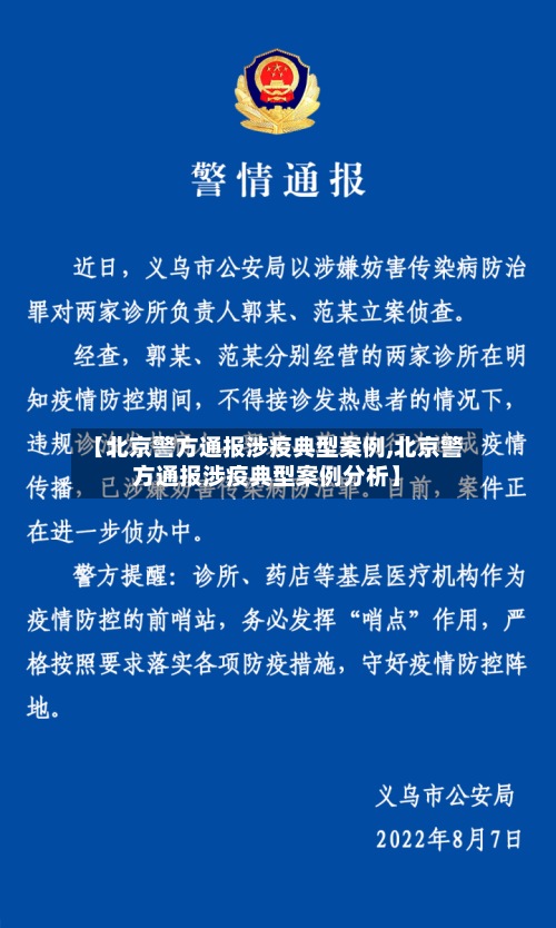 【北京警方通报涉疫典型案例,北京警方通报涉疫典型案例分析】