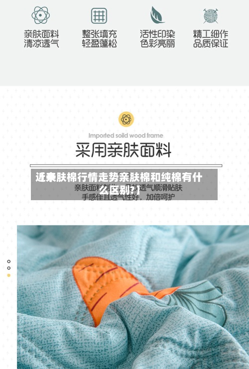 近来
【亲肤棉行情走势亲肤棉和纯棉有什么区别?】