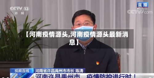 【河南疫情源头,河南疫情源头最新消息】