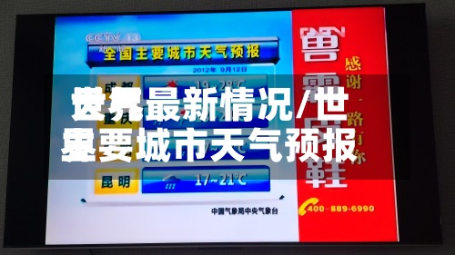 世界天气最新情况/世界主要城市天气预报-第3张图片