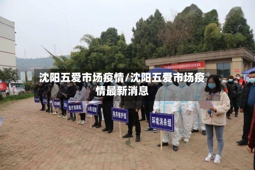 沈阳五爱市场疫情/沈阳五爱市场疫情最新消息-第3张图片