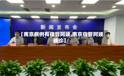 【南京病例有宿管阿姨,南京宿管阿姨确诊】