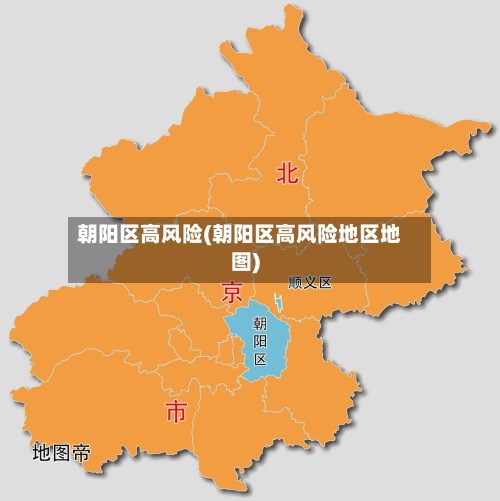 朝阳区高风险(朝阳区高风险地区地图)-第2张图片