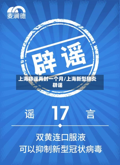 上海辟谣再封一个月/上海新型肺炎辟谣