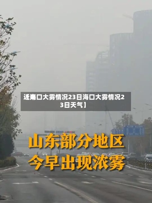 近来【海口大雾情况23日海口大雾情况23日天气】