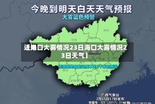 近来【海口大雾情况23日海口大雾情况23日天气】-第2张图片