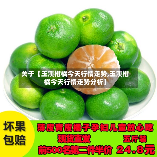 关于【玉溪柑橘今天行情走势,玉溪柑橘今天行情走势分析】-第2张图片