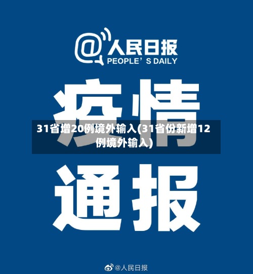 31省增20例境外输入(31省份新增12例境外输入)