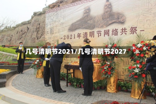 几号清明节2021/几号清明节2027