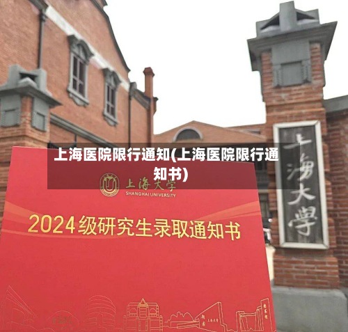 上海医院限行通知(上海医院限行通知书)