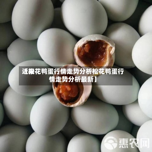 近来【松花鸭蛋行情走势分析松花鸭蛋行情走势分析最新】-第3张图片