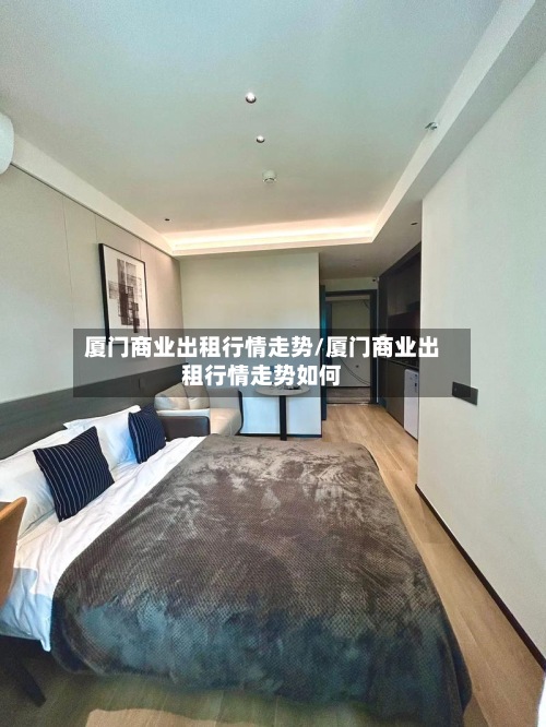 厦门商业出租行情走势/厦门商业出租行情走势如何