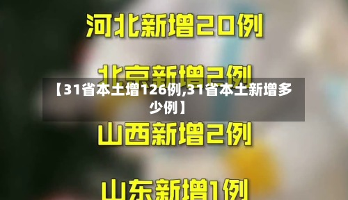 【31省本土增126例,31省本土新增多少例】-第2张图片