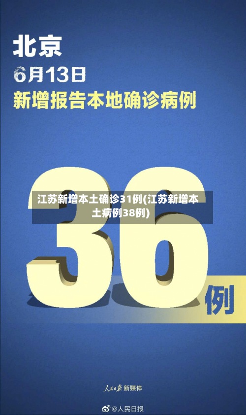 江苏新增本土确诊31例(江苏新增本土病例38例)-第3张图片
