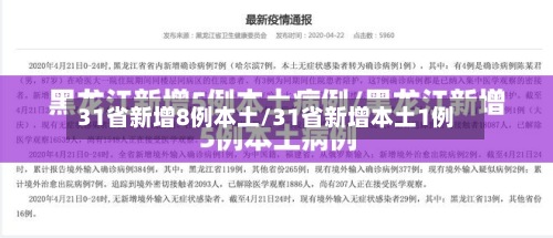 31省新增8例本土/31省新增本土1例