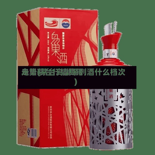 鸟巢茅台行情费用走势(茅台鸟巢系列酒什么档次)-第2张图片