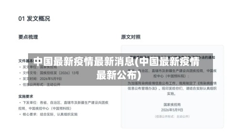 中国最新疫情最新消息(中国最新疫情最新公布)