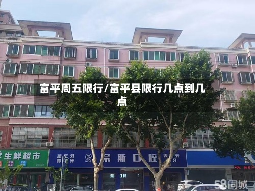 富平周五限行/富平县限行几点到几点
