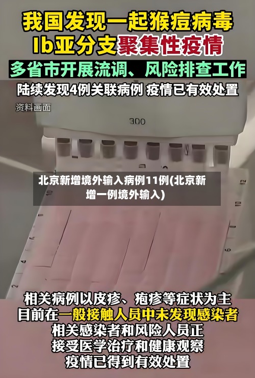 北京新增境外输入病例11例(北京新增一例境外输入)-第2张图片