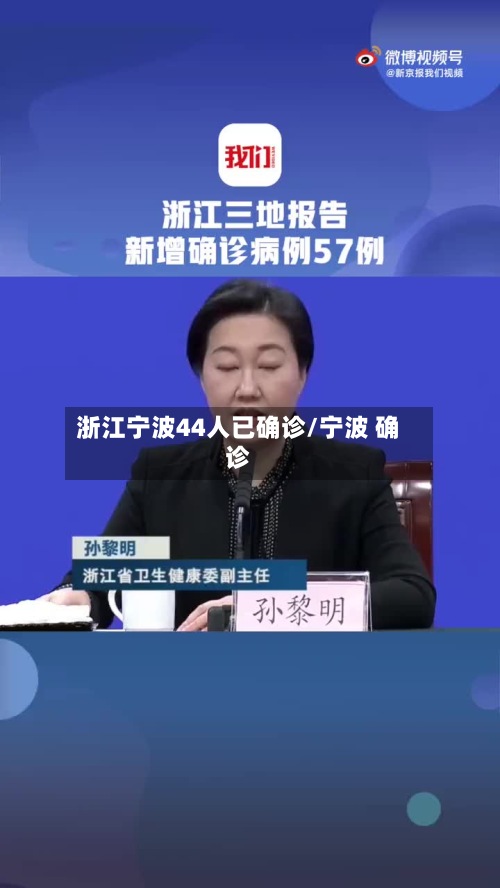 浙江宁波44人已确诊/宁波 确诊