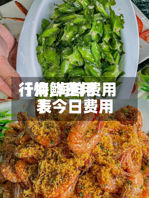 【海鲜费用行情,海鲜费用表今日费用】-第3张图片