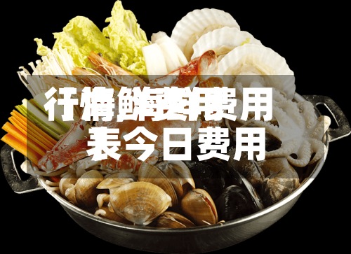 【海鲜费用行情,海鲜费用表今日费用】-第2张图片