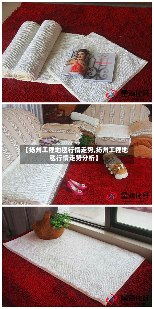 【扬州工程地毯行情走势,扬州工程地毯行情走势分析】