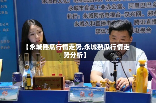 【永城熟瓜行情走势,永城熟瓜行情走势分析】-第2张图片