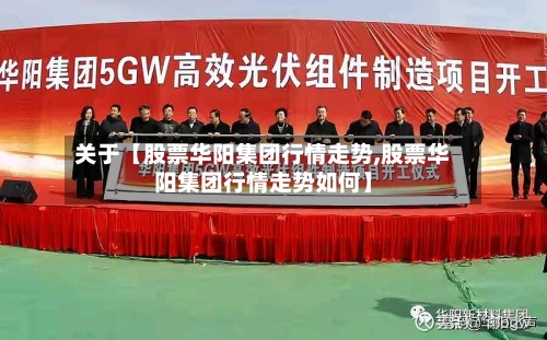 关于【股票华阳集团行情走势,股票华阳集团行情走势如何】-第2张图片