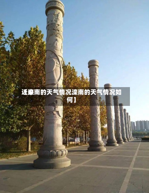 近来【滦南的天气情况滦南的天气情况如何】-第2张图片