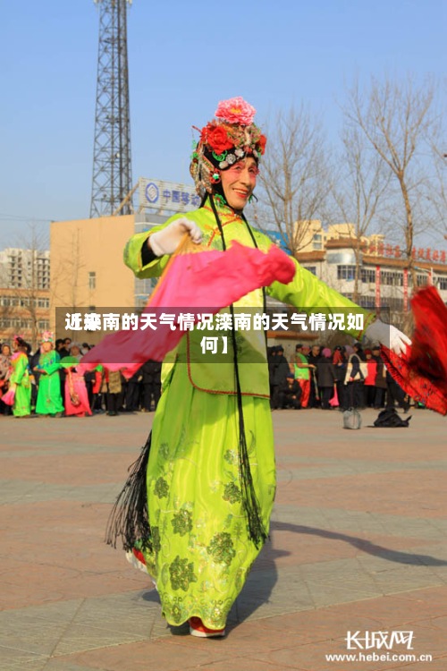 近来【滦南的天气情况滦南的天气情况如何】-第3张图片