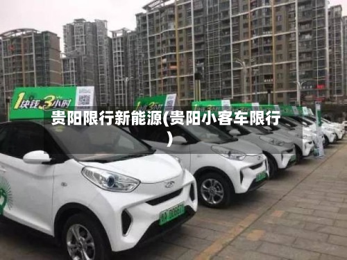 贵阳限行新能源(贵阳小客车限行)