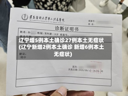 辽宁增5例本土确诊27例本土无症状(辽宁新增2例本土确诊 新增6例本土无症状)