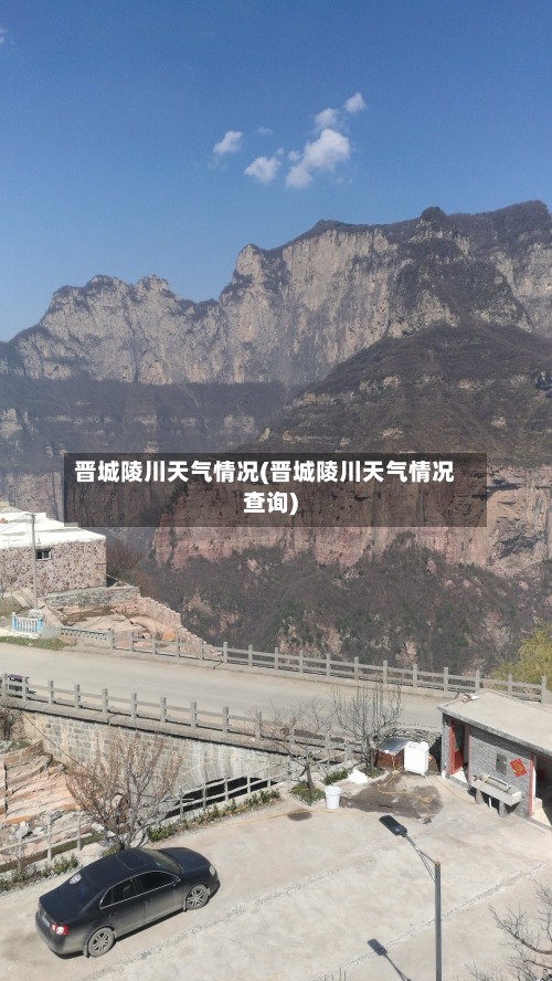 晋城陵川天气情况(晋城陵川天气情况查询)-第3张图片