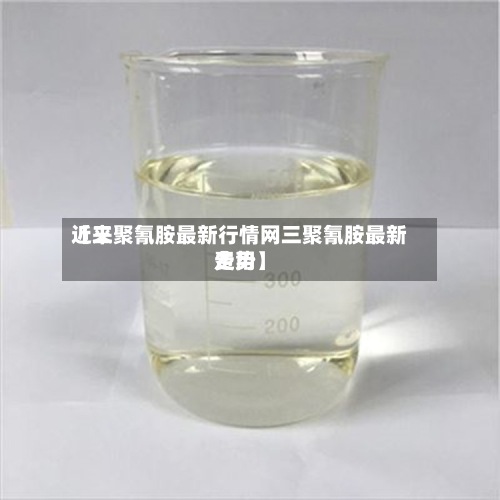 近来【三聚氰胺最新行情网三聚氰胺最新费用走势】-第3张图片